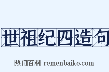 世祖纪四造句是什么意思的图片